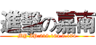 進擊の嘉南 (MY IP:218.164.8.174)