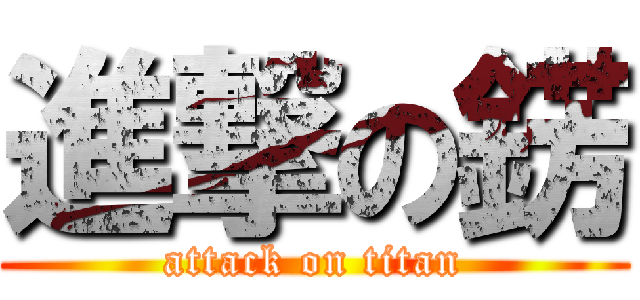 進撃の錺 (attack on titan)