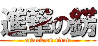 進撃の錺 (attack on titan)