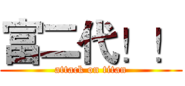 富二代！！ (attack on titan)