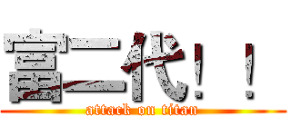 富二代！！ (attack on titan)