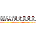 ほんげえええええ (hongeeeeee)
