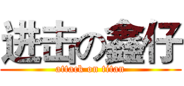 进击の鑫仔 (attack on titan)