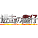 进击の鑫仔 (attack on titan)