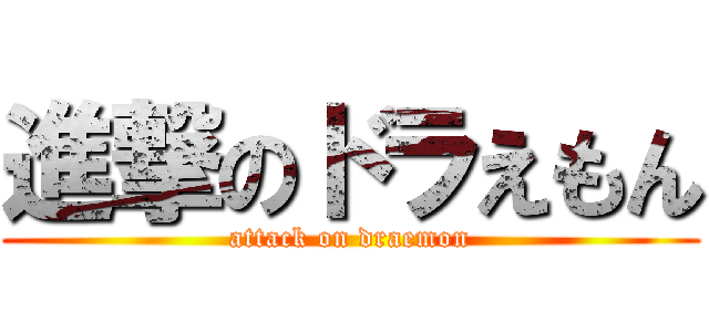 進撃のドラえもん (attack on draemon)