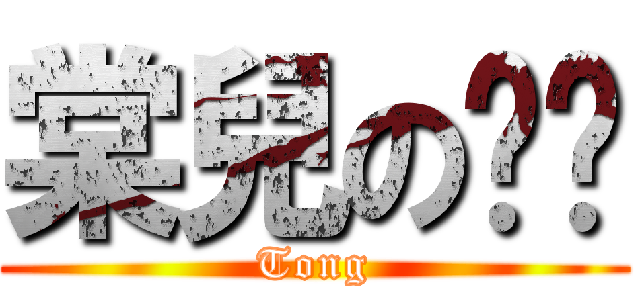 棠兒の傻↗ (Tong)