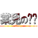 棠兒の傻↗ (Tong)