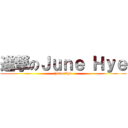 進撃のＪｕｎｅ Ｈｙｅ (June Hye)
