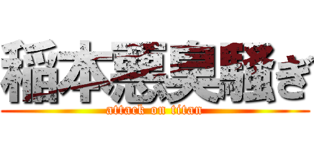 稲本悪臭騒ぎ (attack on titan)