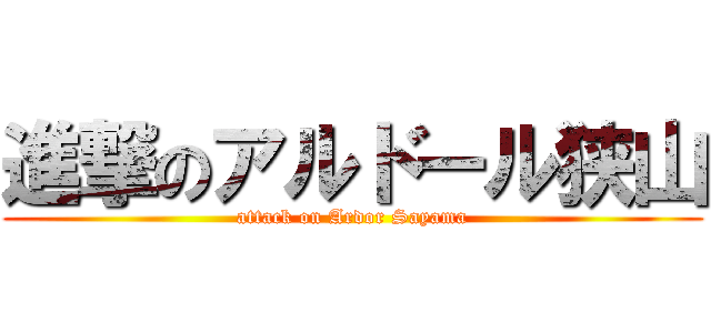進撃のアルドール狭山 (attack on Ardor Sayama)