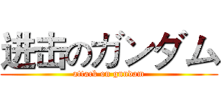 进击のガンダム (attack on gundam)