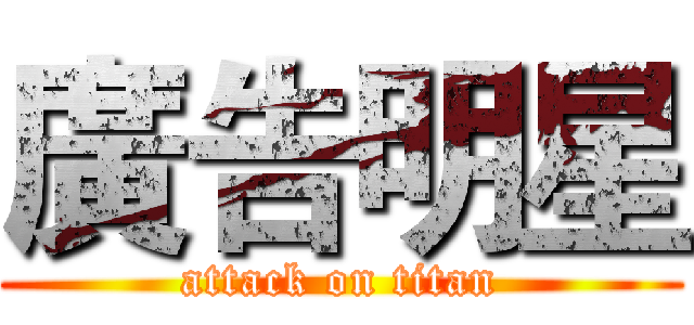 廣告明星 (attack on titan)