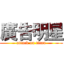 廣告明星 (attack on titan)