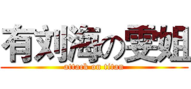 有刘海の雯姐 (attack on titan)