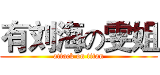 有刘海の雯姐 (attack on titan)