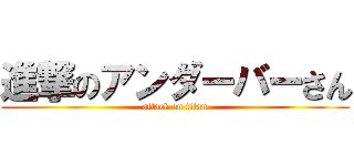 進撃のアンダーバーさん (attack on titan)