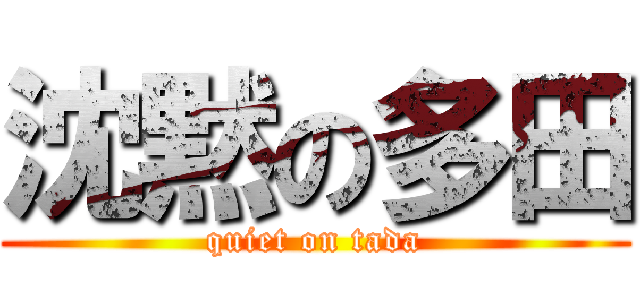 沈黙の多田 (quiet on tada)