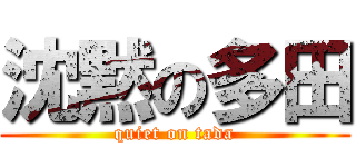 沈黙の多田 (quiet on tada)