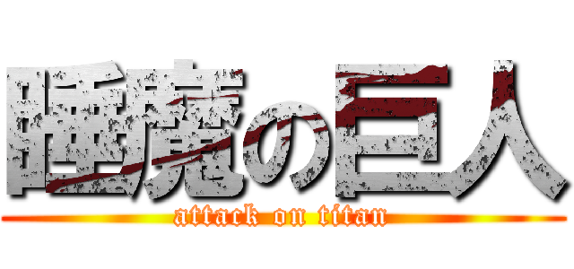 睡魔の巨人 (attack on titan)