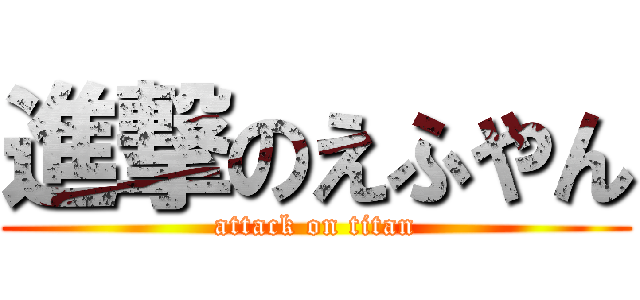 進撃のえふやん (attack on titan)