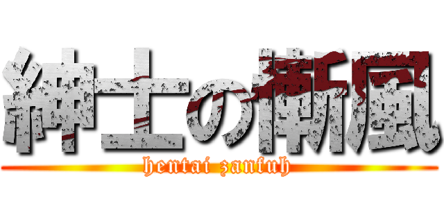 紳士の慚風 (hentai zanfuh)