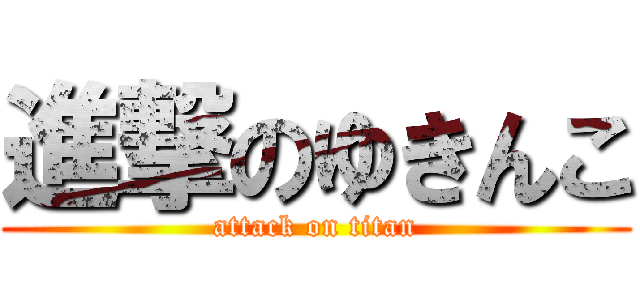 進撃のゆきんこ (attack on titan)