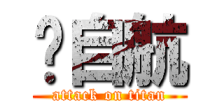 刘自航 (attack on titan)