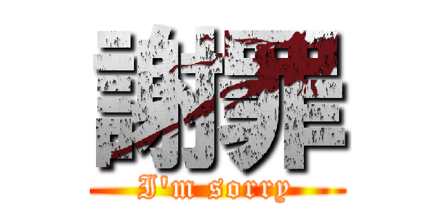 謝罪 (I\'m sorry)