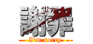 謝罪 (I\'m sorry)