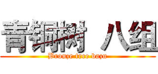 青铜树  八组 (Bronze tree bazu)