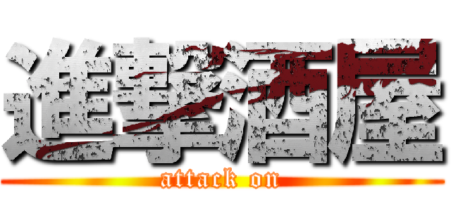 進撃酒屋 (attack on)