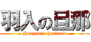 羽入の旦那 (Hanyuu\'s hasband)