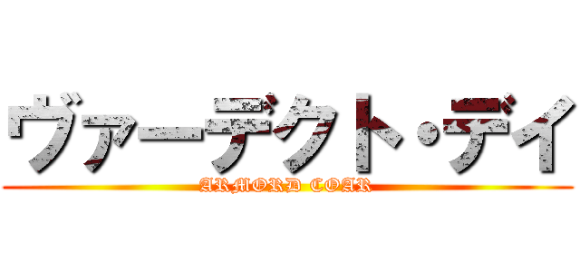 ヴァーデクト・デイ (ARMORD COAR)