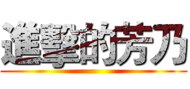 進擊的芳乃 ()