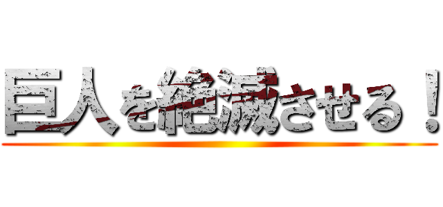 巨人を絶滅させる！ ()