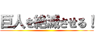 巨人を絶滅させる！ ()