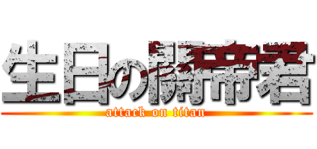 生日の關帝君 (attack on titan)