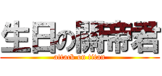 生日の關帝君 (attack on titan)