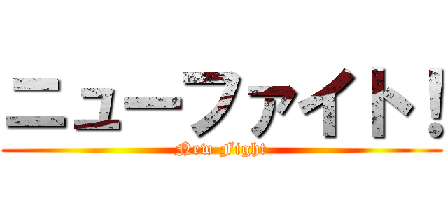 ニューファイト！ (New Fight)