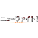 ニューファイト！ (New Fight)