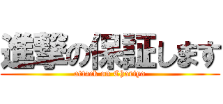 進撃の保証します (attack on Chariya)