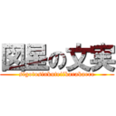 図星の文実 (sigotosinkuteiikarakaere)