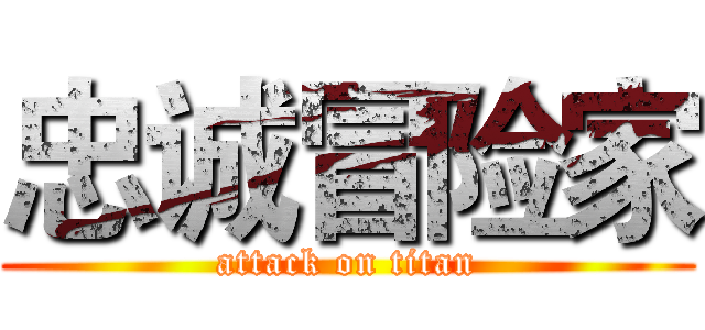 忠诚冒险家 (attack on titan)