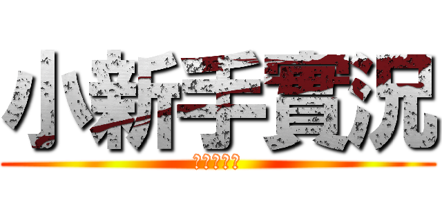 小新手實況 (記得訂閱喔)