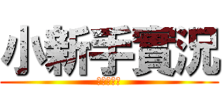 小新手實況 (記得訂閱喔)