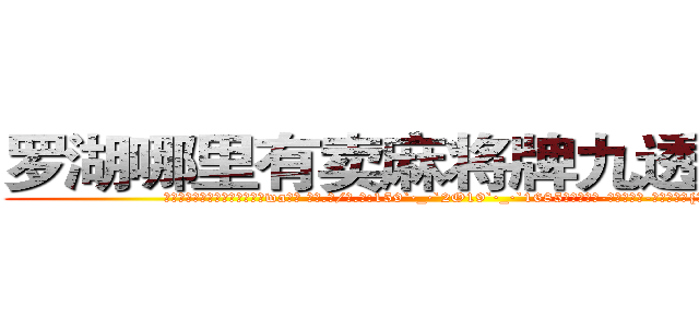 罗湖哪里有卖麻将牌九透视眼镜 (罗湖哪里有卖麻将牌九透视眼镜wa【█ 【电.话/威.信:159`·_·`2O19`·_·`1685】】【加微-信看最新产-品视频】？{心，毕竟)