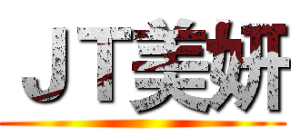 ＪＴ美妍 ()