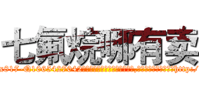七氟烷哪有卖 (七氟烷哪有卖【电-151x68344x817-Q1065427042元吉药业】我们做的是长期生意,靠的是老客户长期支持http://sngk.net/xcVX6c

参考消息网我们做的是长期生意,靠的是老客户长期支持也许我们早该意识到，就连鲍勃·霍斯金斯（金球奖戏剧类电影男主角 
)