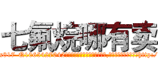 七氟烷哪有卖 (七氟烷哪有卖【电-151x68344x817-Q1065427042元吉药业】我们做的是长期生意,靠的是老客户长期支持http://sngk.net/xcVX6c

参考消息网我们做的是长期生意,靠的是老客户长期支持也许我们早该意识到，就连鲍勃·霍斯金斯（金球奖戏剧类电影男主角 
)