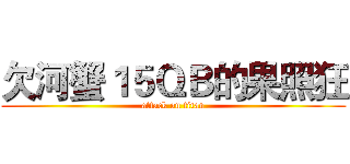 欠河蟹１５ＱＢ的果照狂 (attack on titan)